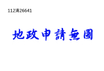 法拍屋,法拍,台北市法拍屋,臺北市法拍屋,新北市法拍屋,基隆市法拍屋,宜蘭市法拍屋,苗栗市法拍屋,苗栗縣法拍屋,彰化縣法拍屋,南投縣法拍屋,雲林縣法拍屋,台中縣法拍屋,桃園市法拍屋,新竹市法拍屋,台中市法拍屋,高雄市法拍屋,花蓮市法拍屋,嘉義市法拍屋,拍賣屋,銀拍屋,金拍屋,貸款,銀行貸款,-