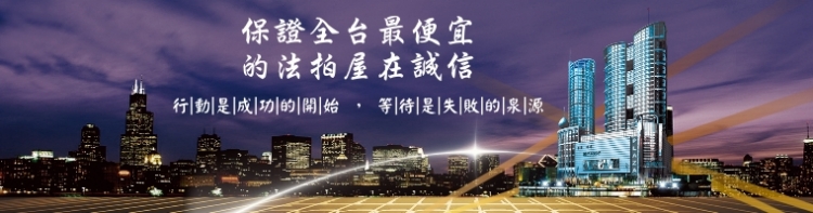 法拍屋,法拍,台北市法拍屋,臺北市法拍屋,新北市法拍屋,基隆市法拍屋,宜蘭市法拍屋,苗栗市法拍屋,苗栗縣法拍屋,彰化縣法拍屋,南投縣法拍屋,雲林縣法拍屋,台中縣法拍屋,桃園市法拍屋,新竹市法拍屋,台中市法拍屋,高雄市法拍屋,花蓮市法拍屋,嘉義市法拍屋,拍賣屋,銀拍屋,金拍屋,貸款,銀行貸款,-上方BANNER